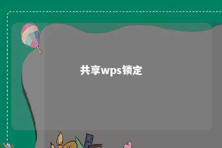 共享wps锁定 