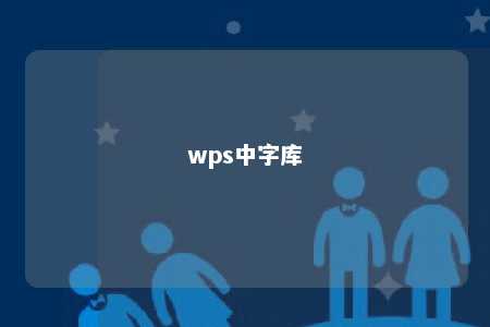 wps中字库