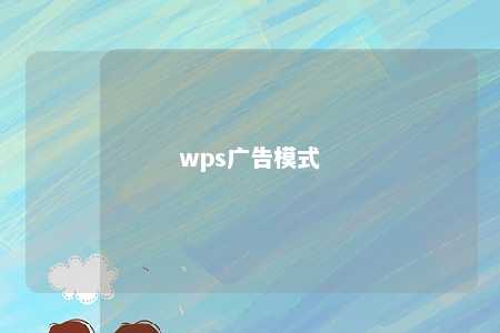 wps广告模式