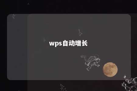 wps自动增长 