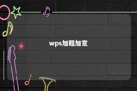 wps加粗加宽 