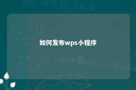 如何发布wps小程序 