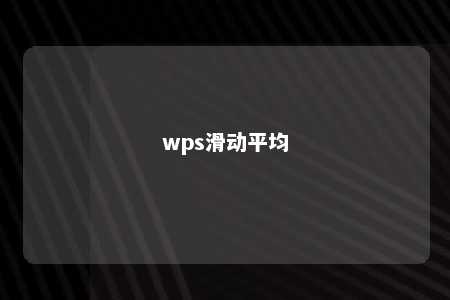 wps滑动平均 