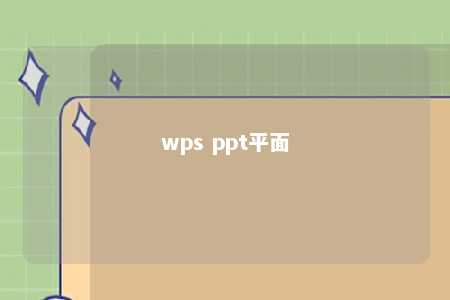 wps ppt平面 