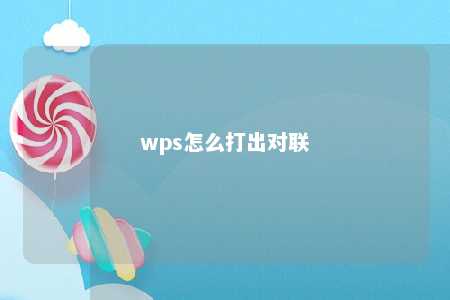 wps怎么打出对联