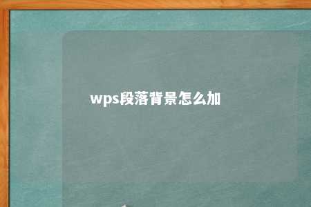 wps段落背景怎么加 