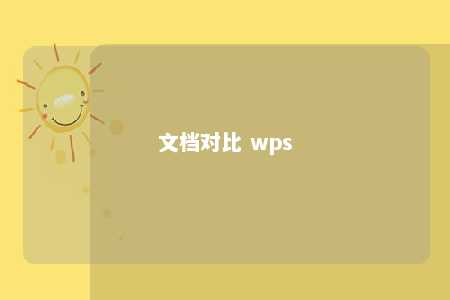 文档对比 wps 