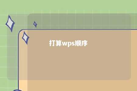 打算wps顺序