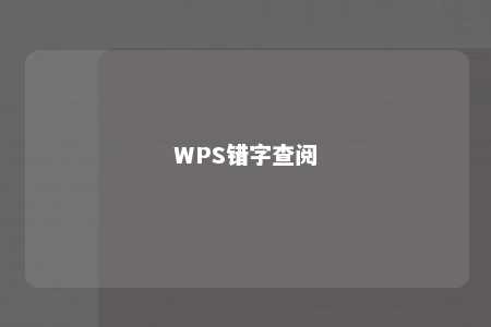 WPS错字查阅