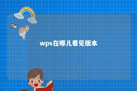 wps在哪儿看见版本 