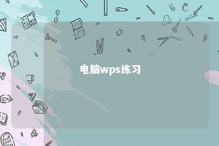 电脑wps练习 