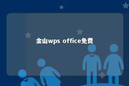 金山wps office免费