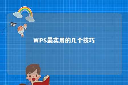 WPS最实用的几个技巧 