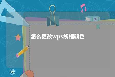 怎么更改wps线框颜色 