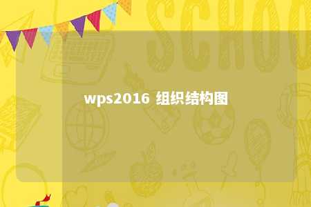 wps2016 组织结构图 