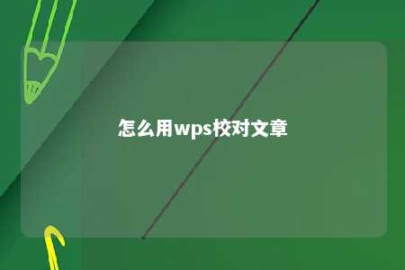 怎么用wps校对文章 