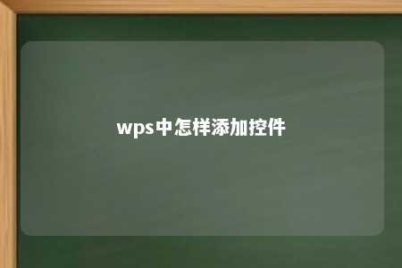 wps中怎样添加控件 