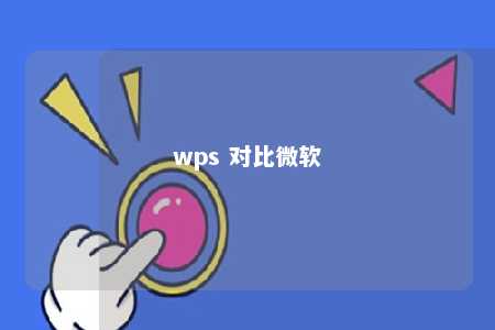 wps 对比微软 