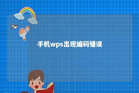 手机wps出现编码错误 