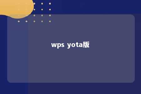 wps yota版 