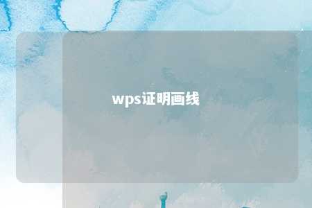 wps证明画线 