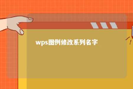 wps图例修改系列名字 