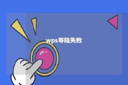 wps等陆失败 