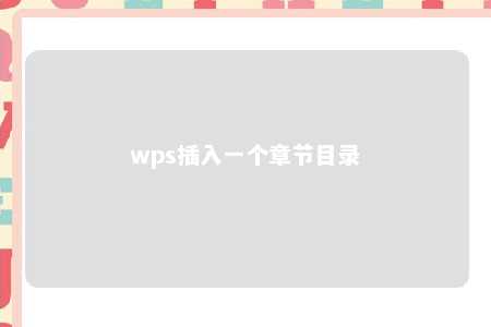 wps插入一个章节目录 