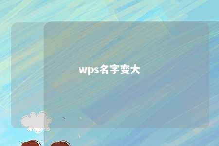 wps名字变大 