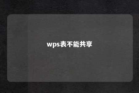 wps表不能共享 