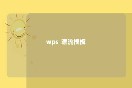 wps 漂流模板 