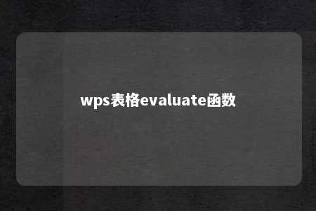 wps表格evaluate函数 