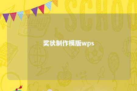 奖状制作模版wps