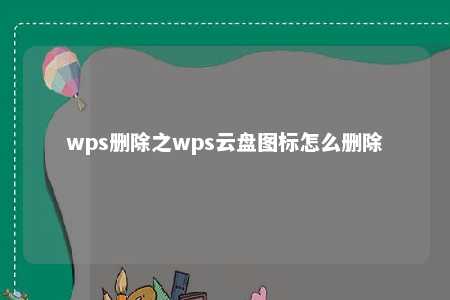 wps删除之wps云盘图标怎么删除 