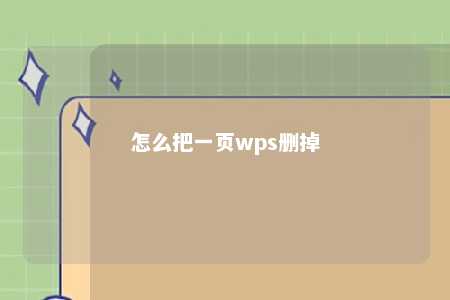 怎么把一页wps删掉 