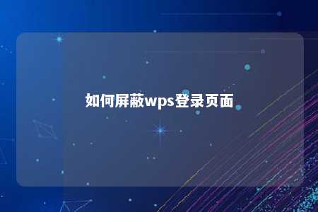 如何屏蔽wps登录页面 