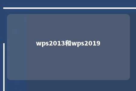 wps2013和wps2019