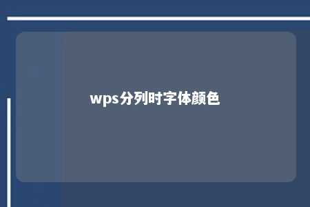 wps分列时字体颜色