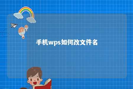 手机wps如何改文件名 