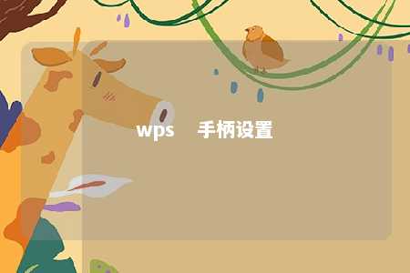 wps   手柄设置 