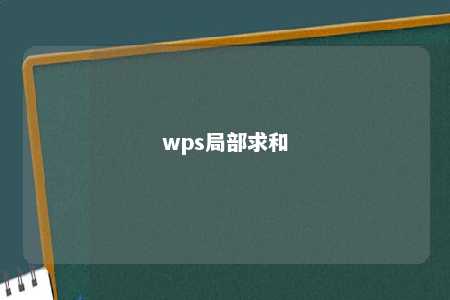 wps局部求和 