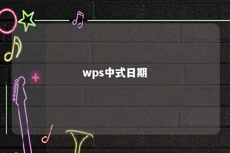 wps中式日期