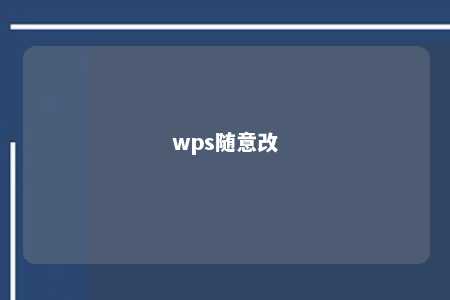 wps随意改 