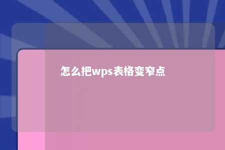 怎么把wps表格变窄点