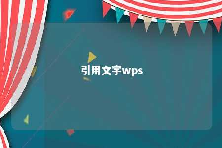 引用文字wps 