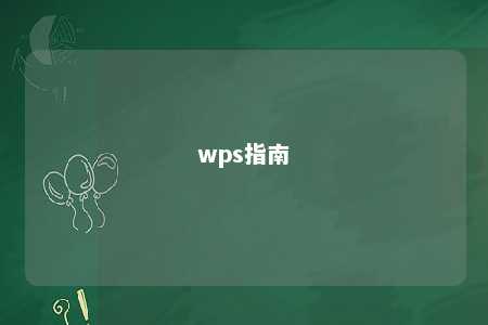 wps指南