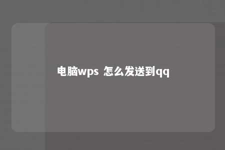 电脑wps 怎么发送到qq 