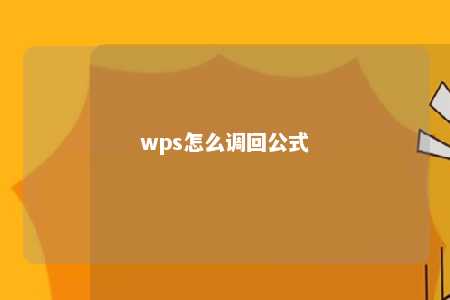 wps怎么调回公式 