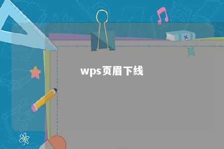 wps页眉下线 