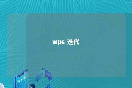 wps 迭代 